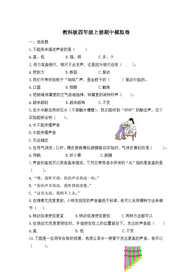 【期中模拟】教科版科学四年级上册-期中测试卷（一）（含答案）01