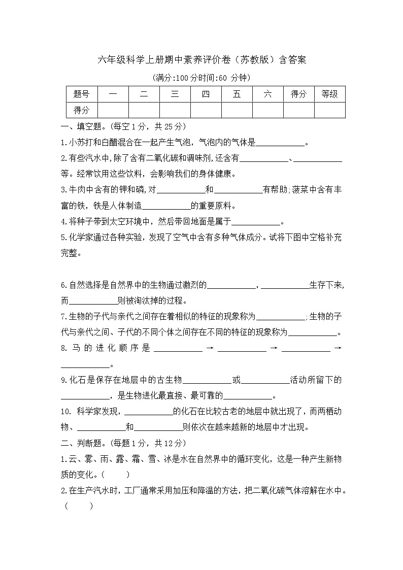 【期中模拟】苏教版(2017)科学六年级上册-期中测试卷1（含答案）第1页