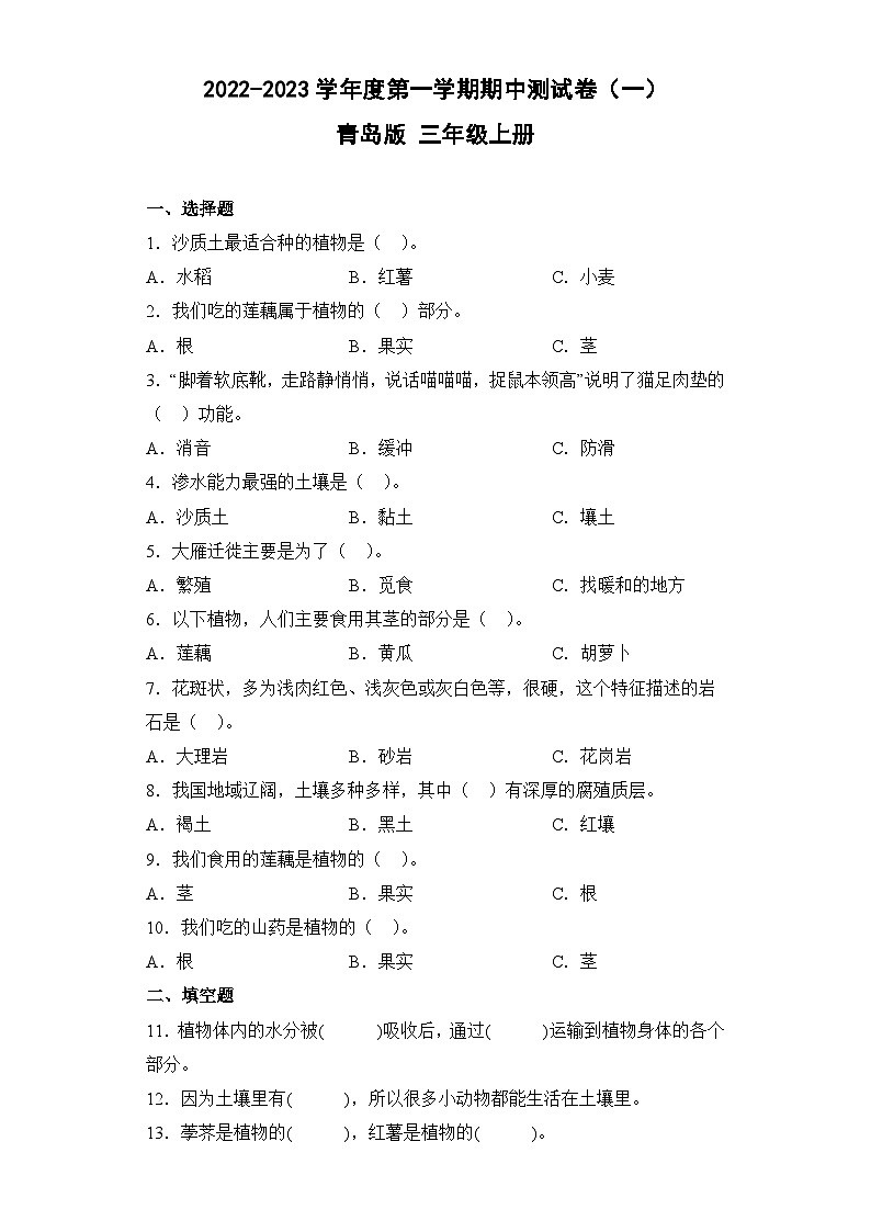【期中模拟】青岛版（六三制2017）科学三年级上册-期中测试卷（一）（含答案）第1页