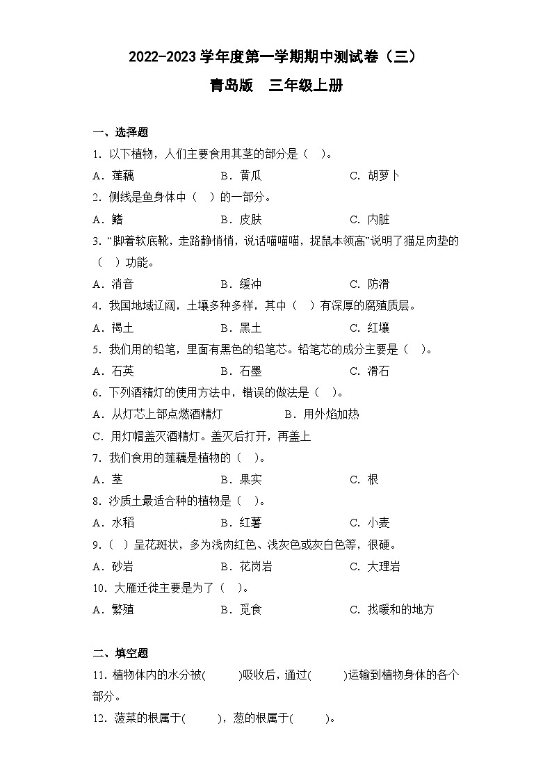 【期中模拟】青岛版（六三制2017）科学三年级上册-期中测试卷（三）（含答案）第1页