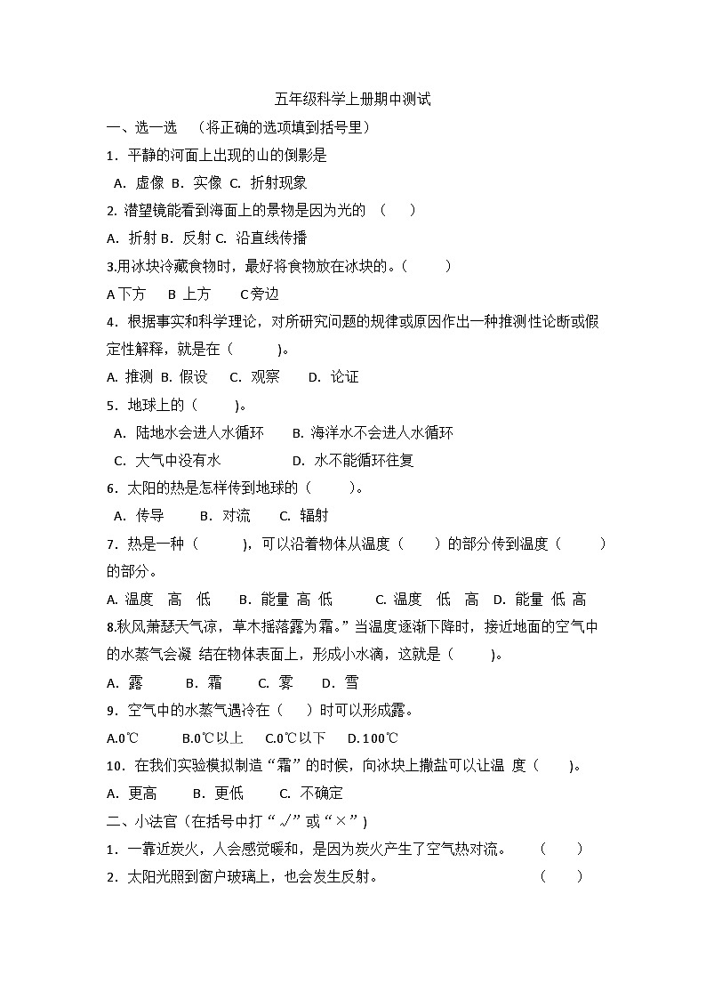 【期中模拟】青岛版（六三制2017）科学五年级上册-期中测试卷（一）（含答案）01