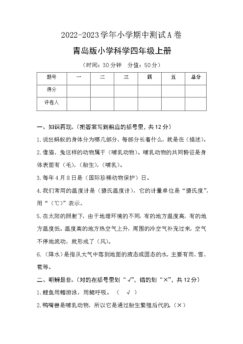 【期中模拟】青岛版（六三制2017）科学四年级上册-期中测试卷（A卷）（参考答案）第1页