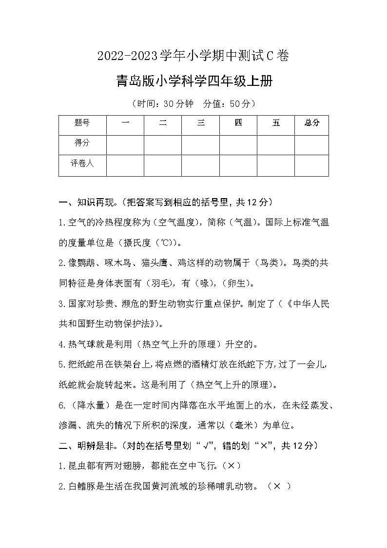 【期中模拟】青岛版（六三制2017）科学四年级上册-期中测试卷（C卷）（参考答案）第1页
