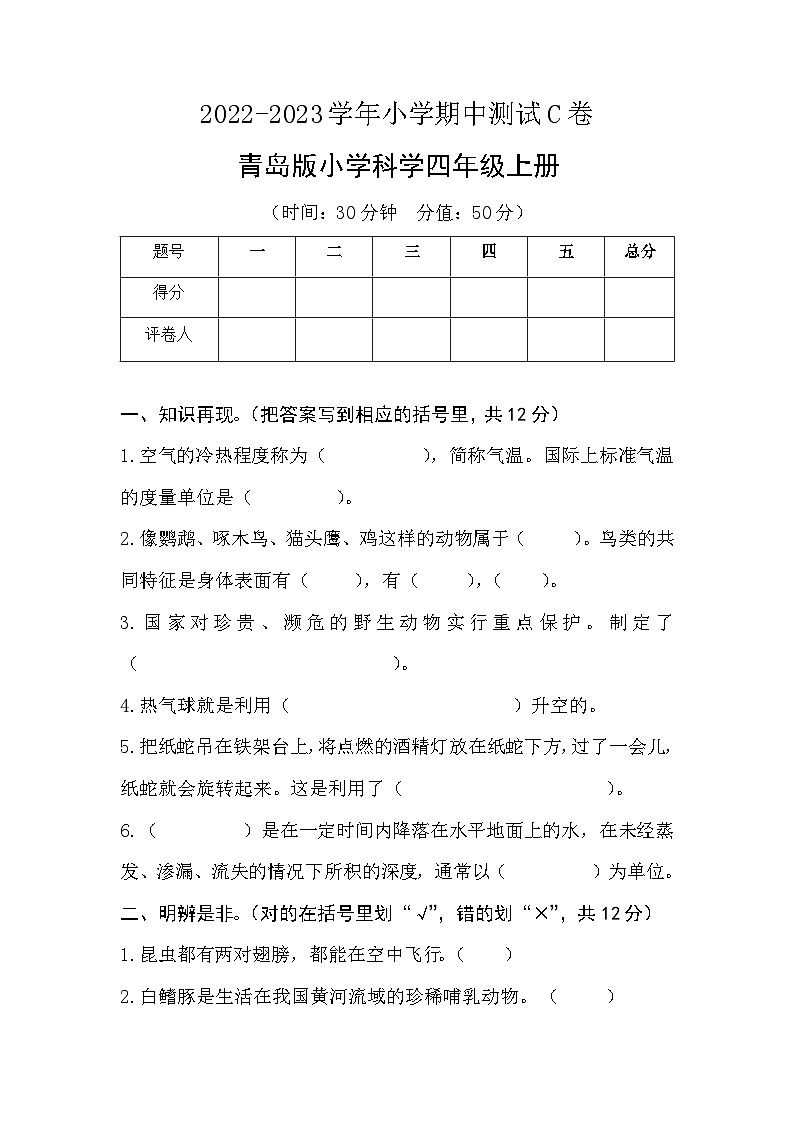 【期中模拟】青岛版（六三制2017）科学四年级上册-期中测试卷（C卷）（原卷版）第1页