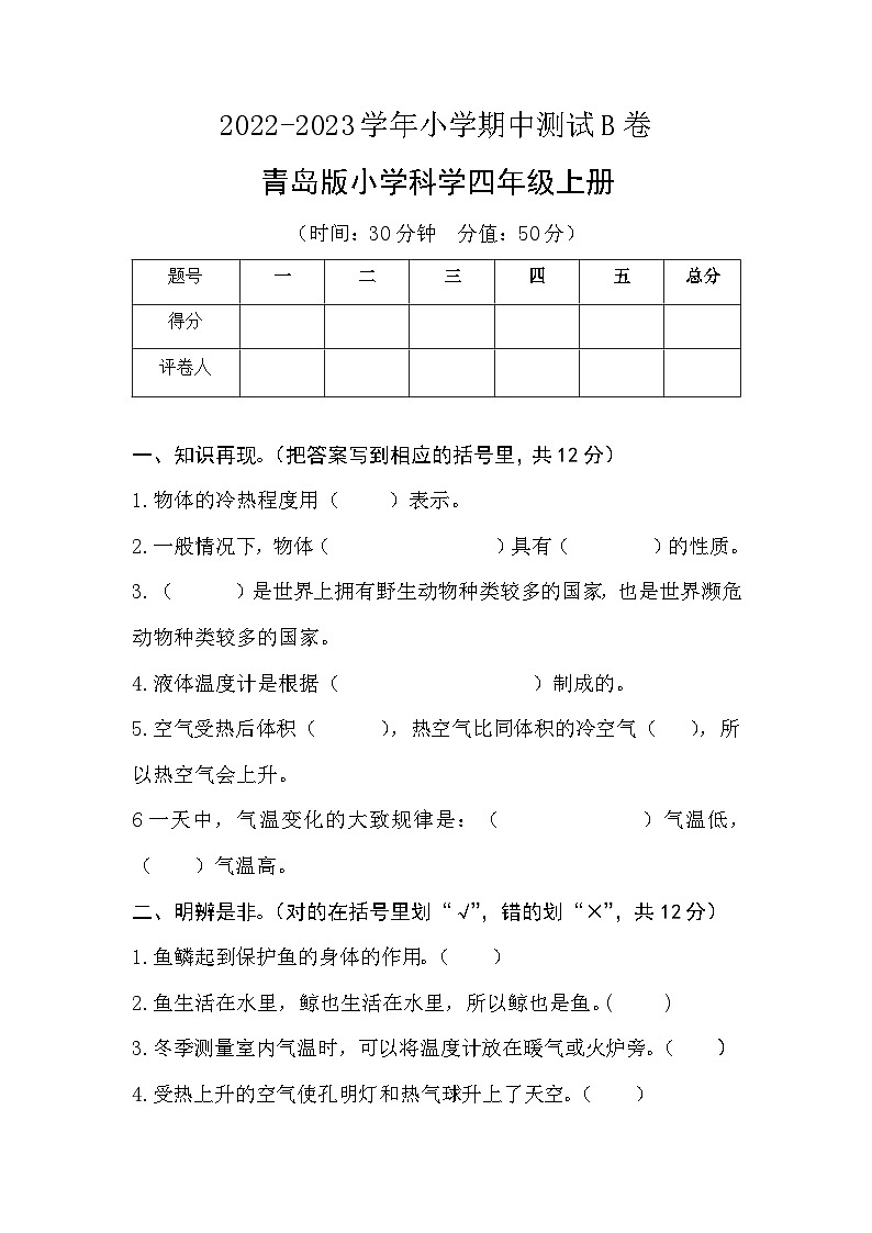【期中模拟】青岛版（六三制2017）科学四年级上册-期中测试卷（B卷）（原卷版）第1页