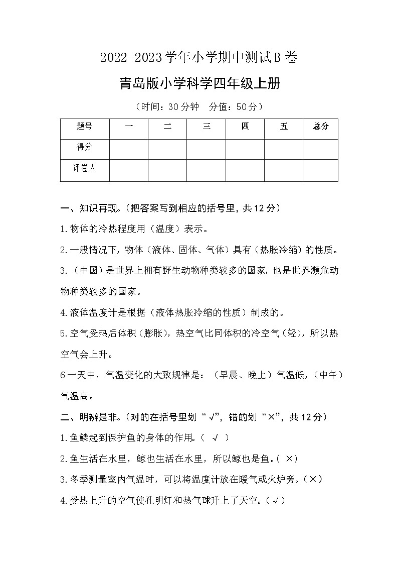 【期中模拟】青岛版（六三制2017）科学四年级上册-期中测试卷（B卷）（参考答案）第1页