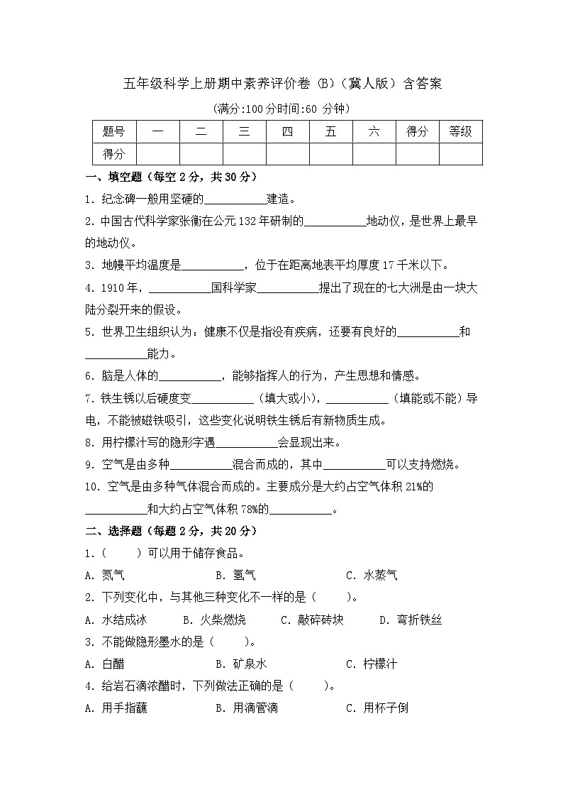 【期中模拟】冀人版(2017)科学五年级上册-期中检测卷B（含答案）01