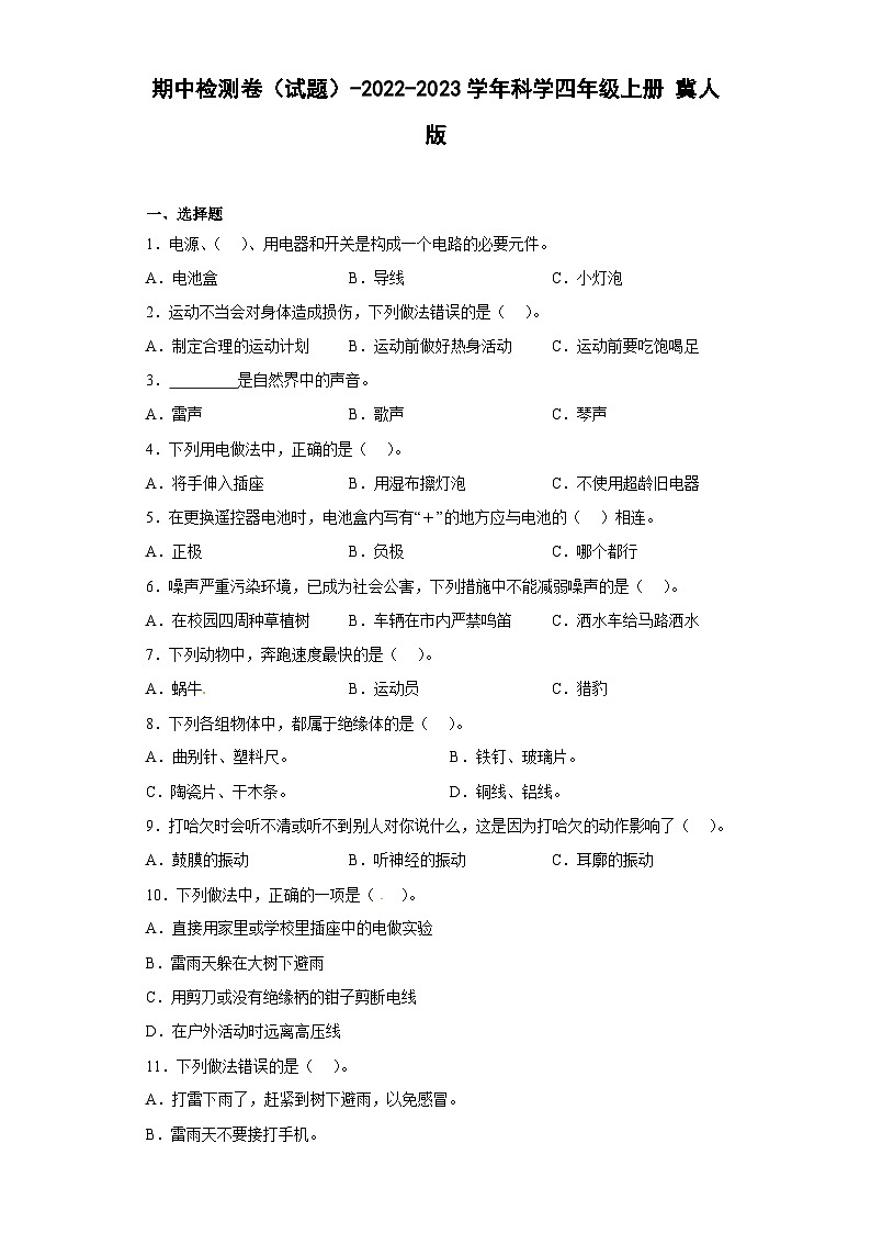 【期中模拟】冀人版(2017)科学四年级上册-期中检测卷（三）（含答案）01