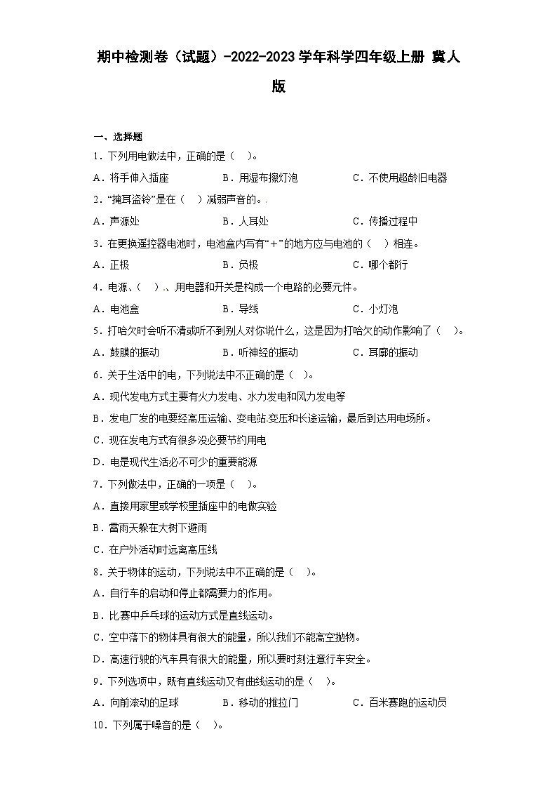 【期中模拟】冀人版(2017)科学四年级上册-期中检测卷（二）（含答案）01