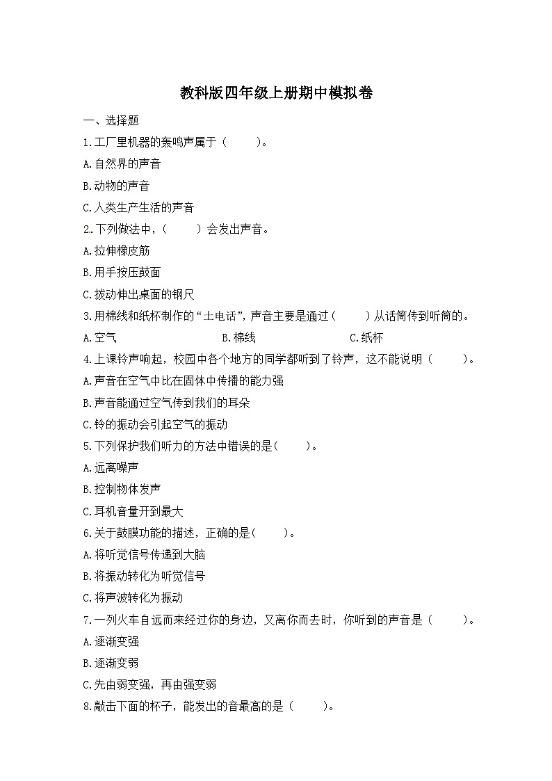 【期中模拟】教科版科学四年级上册-期中测试卷（三）（含答案）01