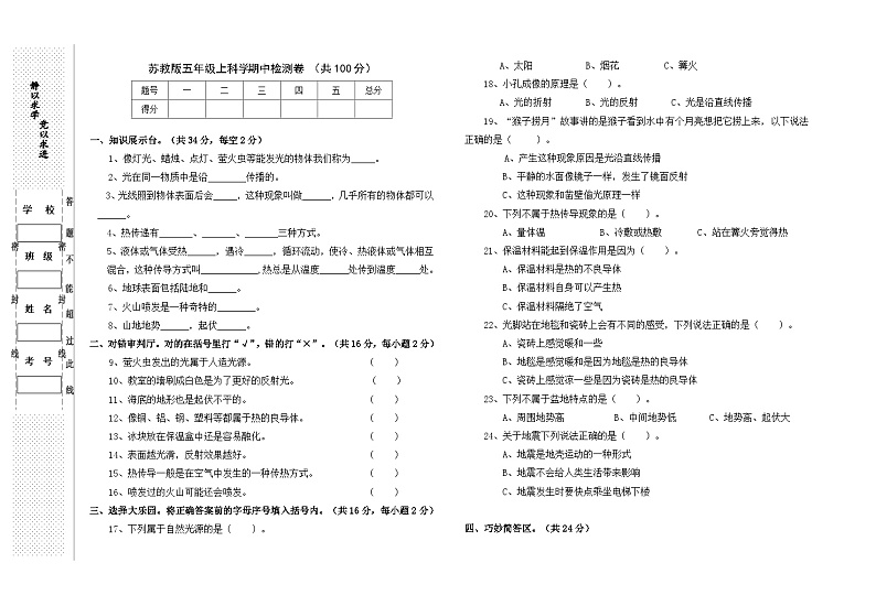 【期中模拟】苏教版(2017)科学五年级上册-期中测试卷1（含答案）01