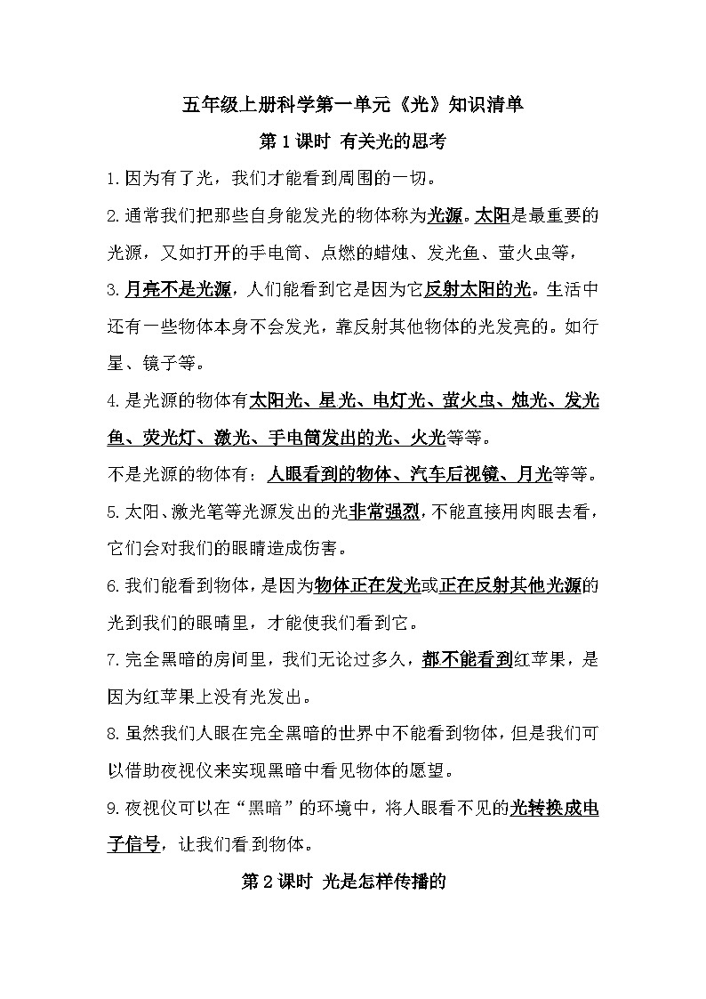 【期中知识复习】教科版(2017)科学五年级上册-第一单元《光》知识点讲义第1页