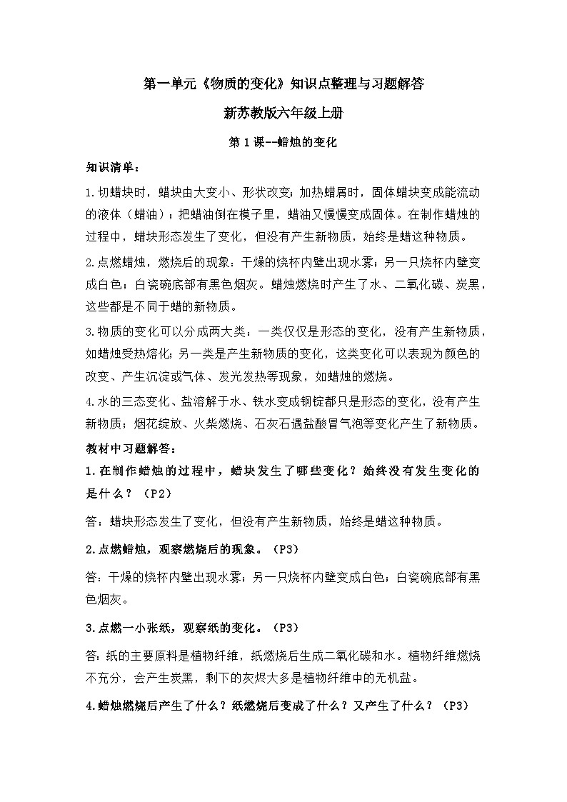 【期中知识复习】苏教版(2017)科学六年级上册-第一单元《物质的变化》知识点学案+习题解答01