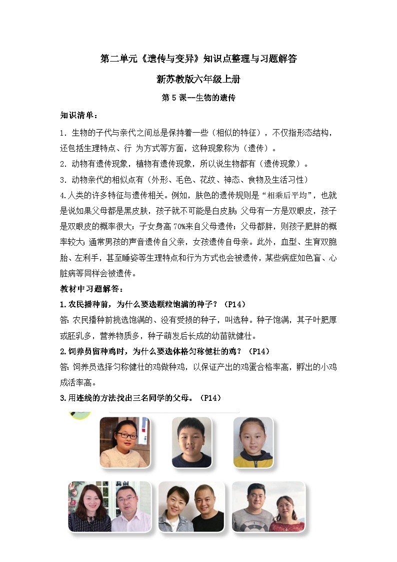 【期中知识复习】苏教版(2017)科学六年级上册-第二单元《遗传与变异》知识点学案+习题解答01