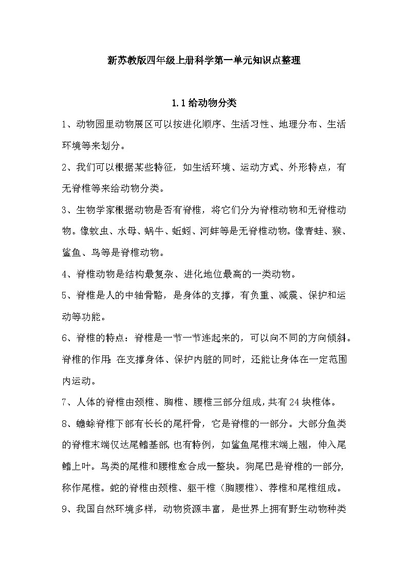 【期中知识复习】苏教版(2017)科学四年级上册-第一单元知识点学案01