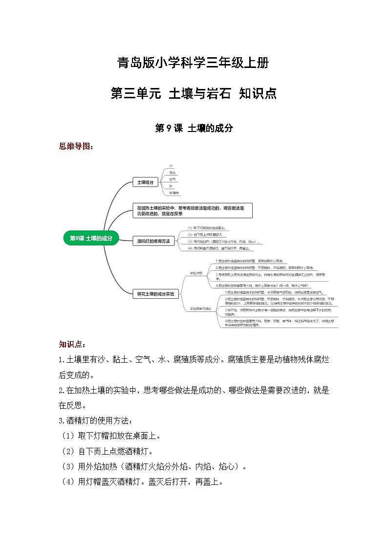 【期中知识复习】青岛版科学（六三制）三年级上册-第三单元《土壤与岩石》知识点学案+思维导图01