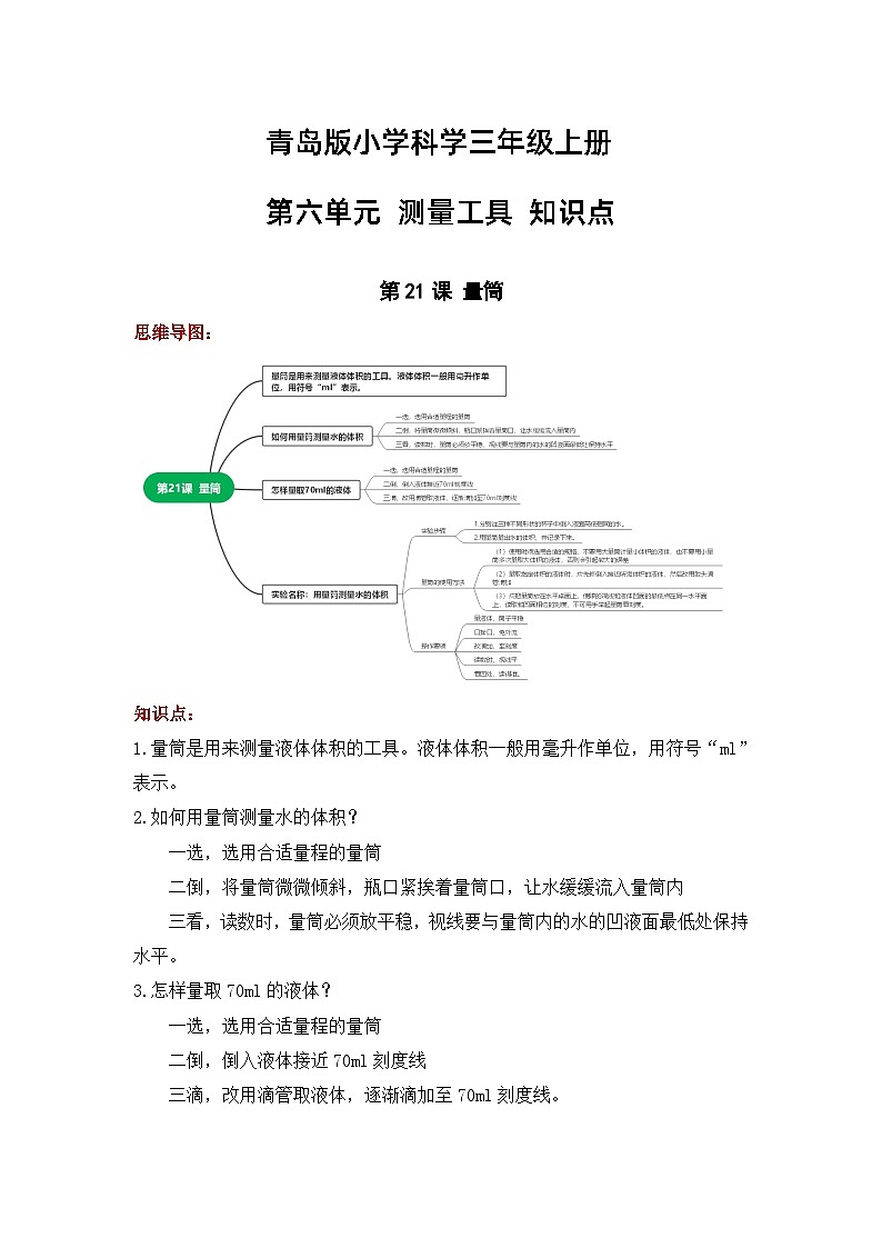 【期中知识复习】青岛版科学（六三制）三年级上册-第六单元《测量工具》知识点学案+思维导图01