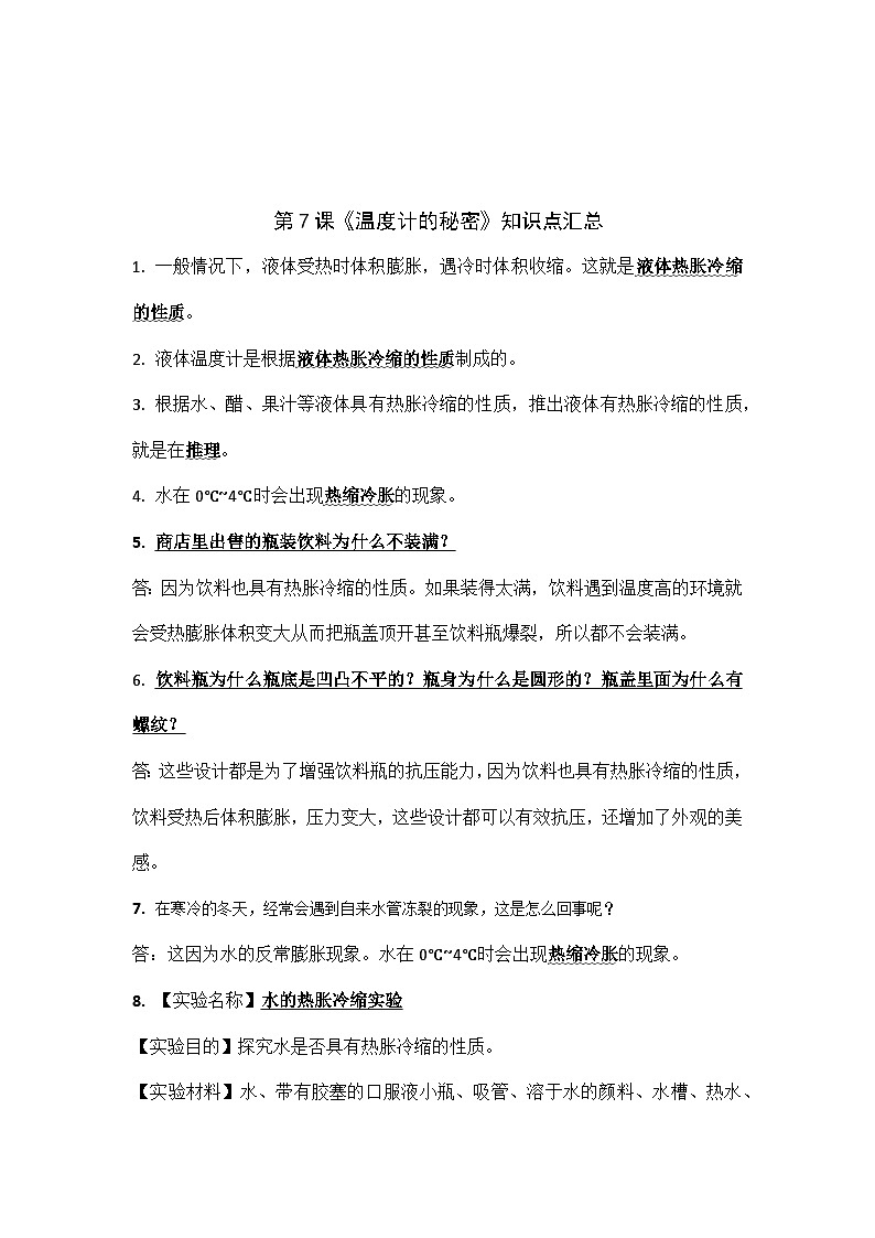 【期中知识复习】青岛版科学（六三制）四年级上册-第二单元《冷与热》单元知识点讲义03