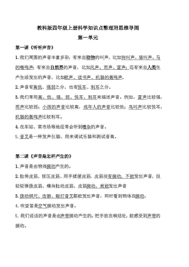 【期中知识复习】教科版(2017)科学四年级上册-第一单元《声音》知识点讲义+思维导图01