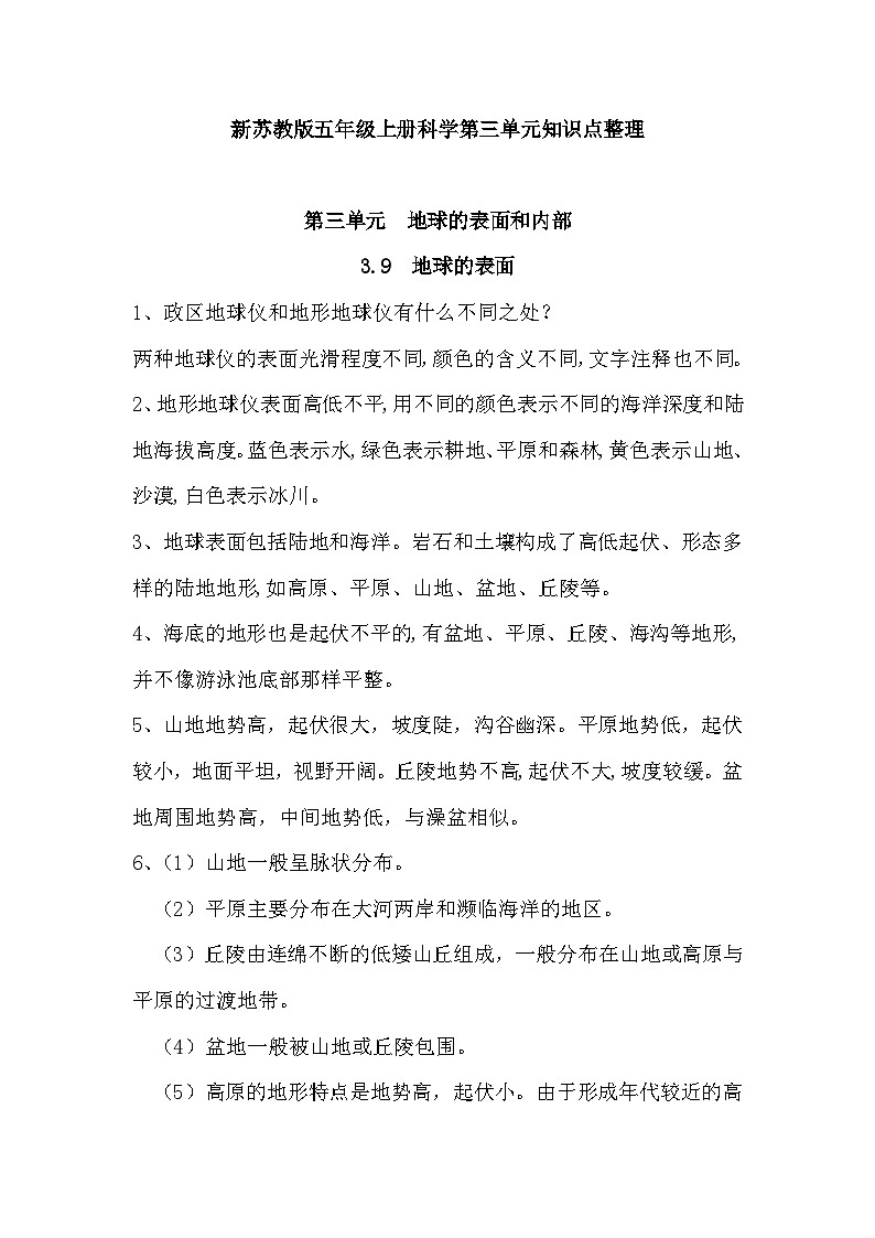 【期中知识复习】苏教版(2017)科学五年级上册-第三单元知识点学案01