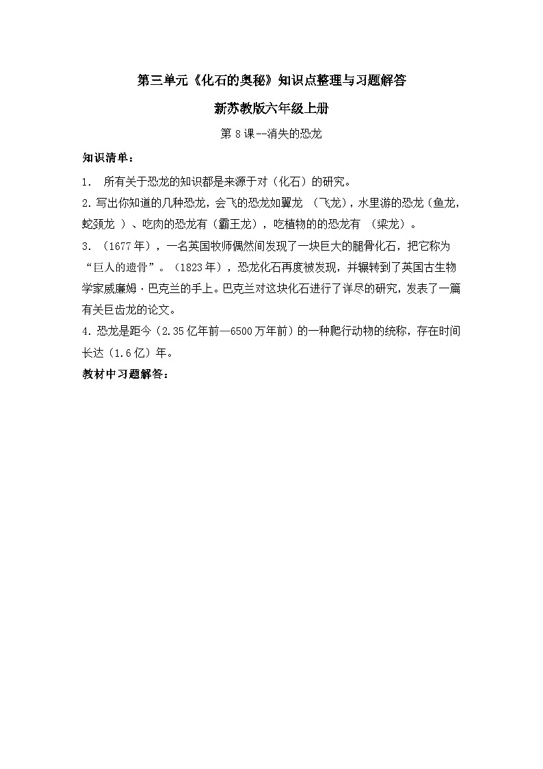 【单元复习】苏教版(2017)科学六年级上册--第三单元《化石的奥秘》知识点整理+习题解答讲义第1页