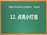 蘇教版小學(xué)科學(xué)四上第四單元《12 點(diǎn)亮小燈泡》課件PPT+作業(yè)設(shè)計(jì)+視頻素材