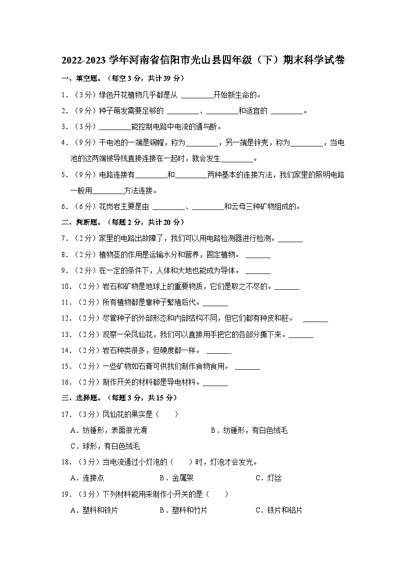 河南省信阳市光山县2022-2023学年四年级下学期期末科学试卷第1页