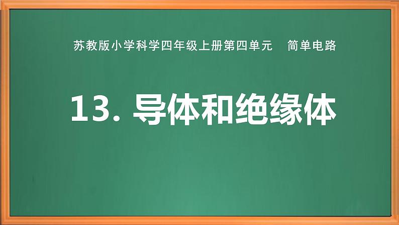 苏教版小学科学四上第四单元《13 导体和绝缘体》课件PPT+作业设计+视频素材01