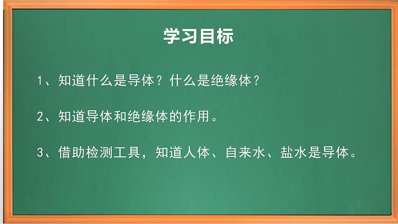 苏教版小学科学四上第四单元《13 导体和绝缘体》课件PPT+作业设计+视频素材02