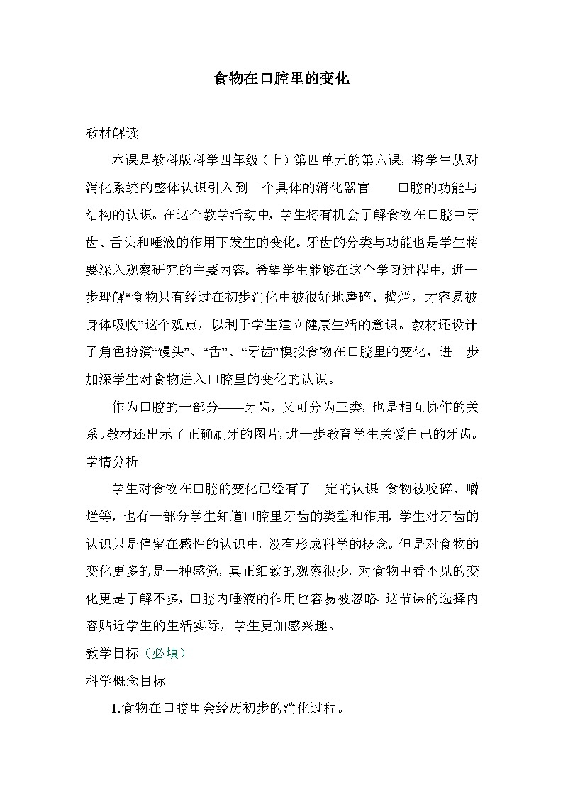 《食物在口腔里的变化》（教案）四年级上册科学教科版第1页