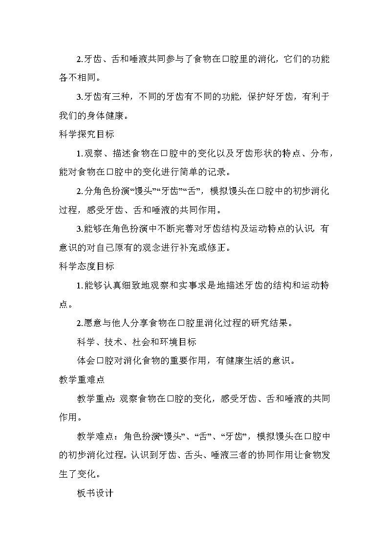 《食物在口腔里的变化》（教案）四年级上册科学教科版第2页