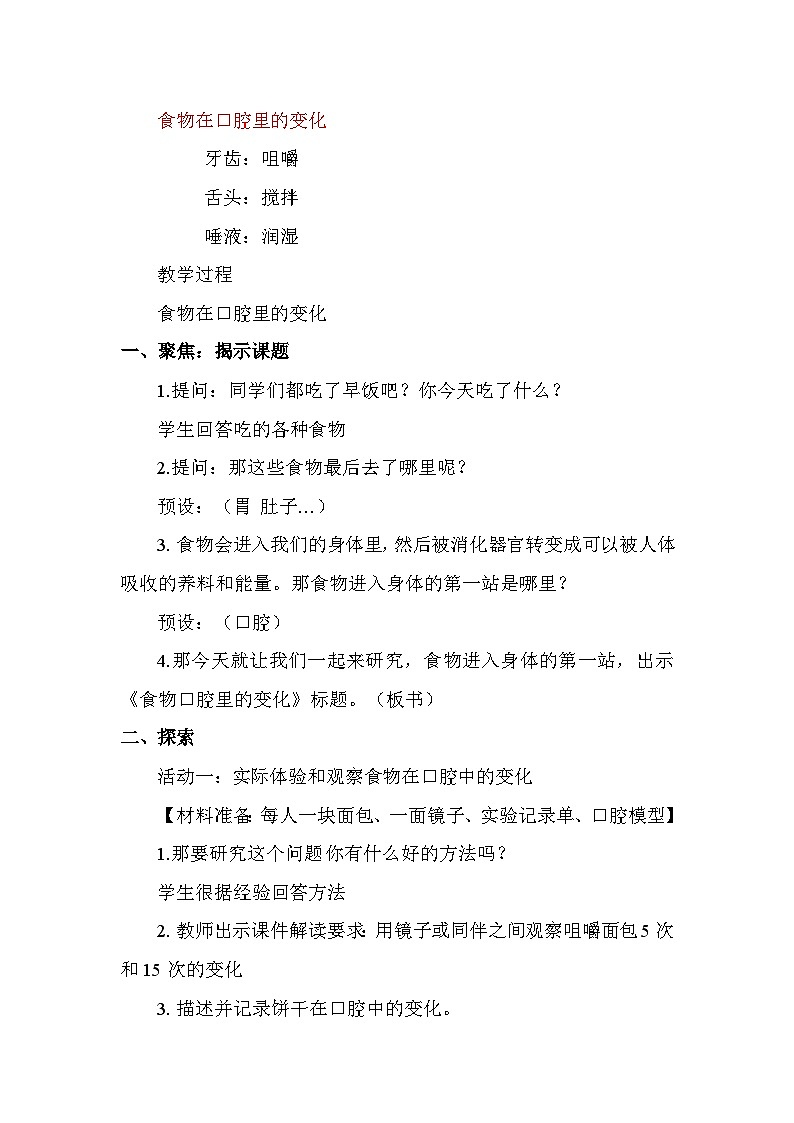 《食物在口腔里的变化》（教案）四年级上册科学教科版第3页