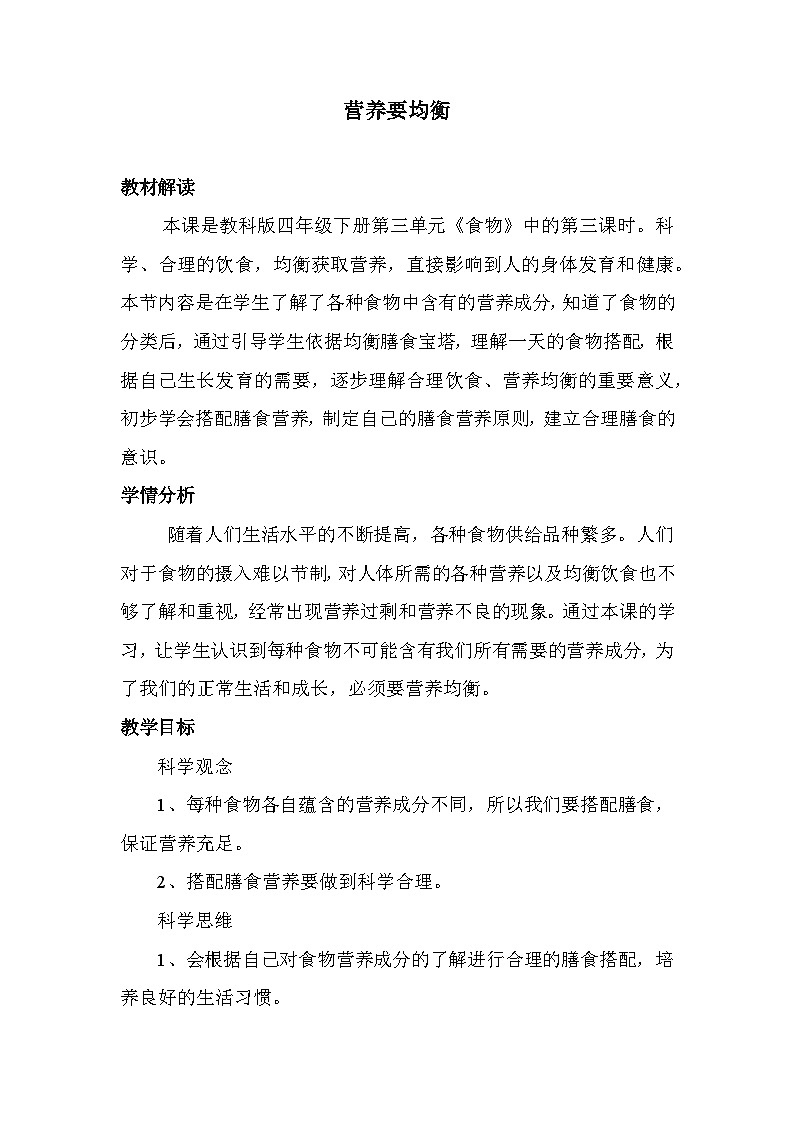 《营养要均衡》（教案）四年级上册科学教科版第1页