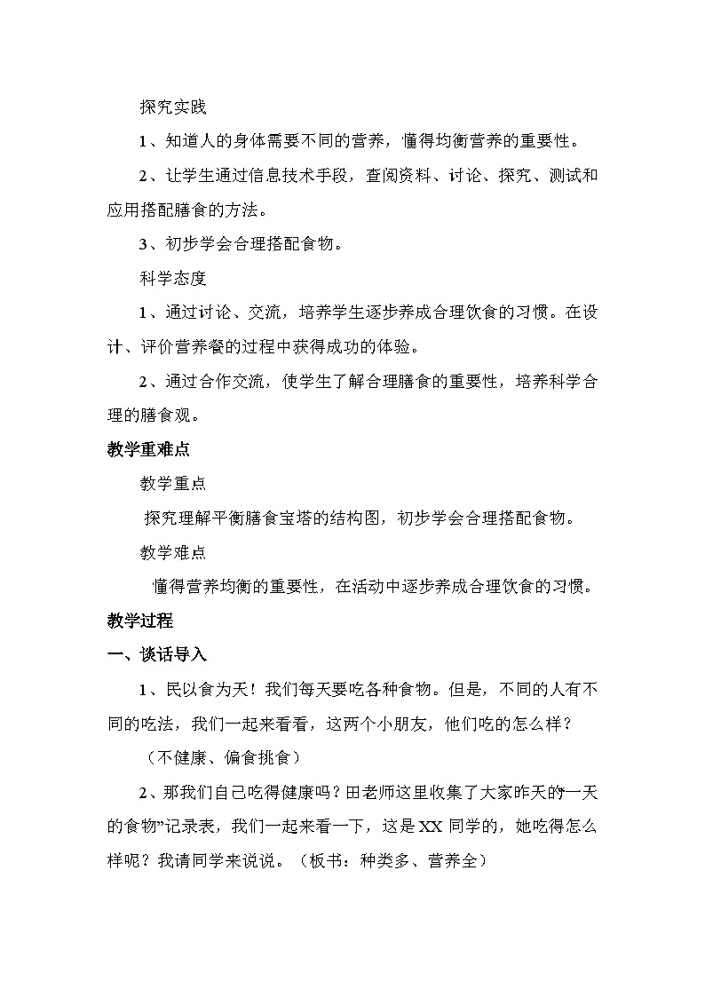《营养要均衡》（教案）四年级上册科学教科版第2页