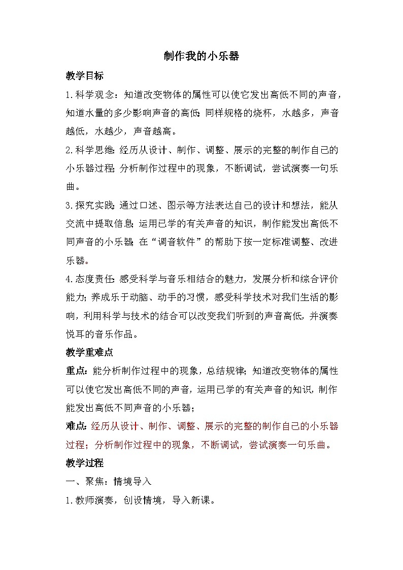 1.8《制作我的小乐器》（教案）四年级上册科学教科版01