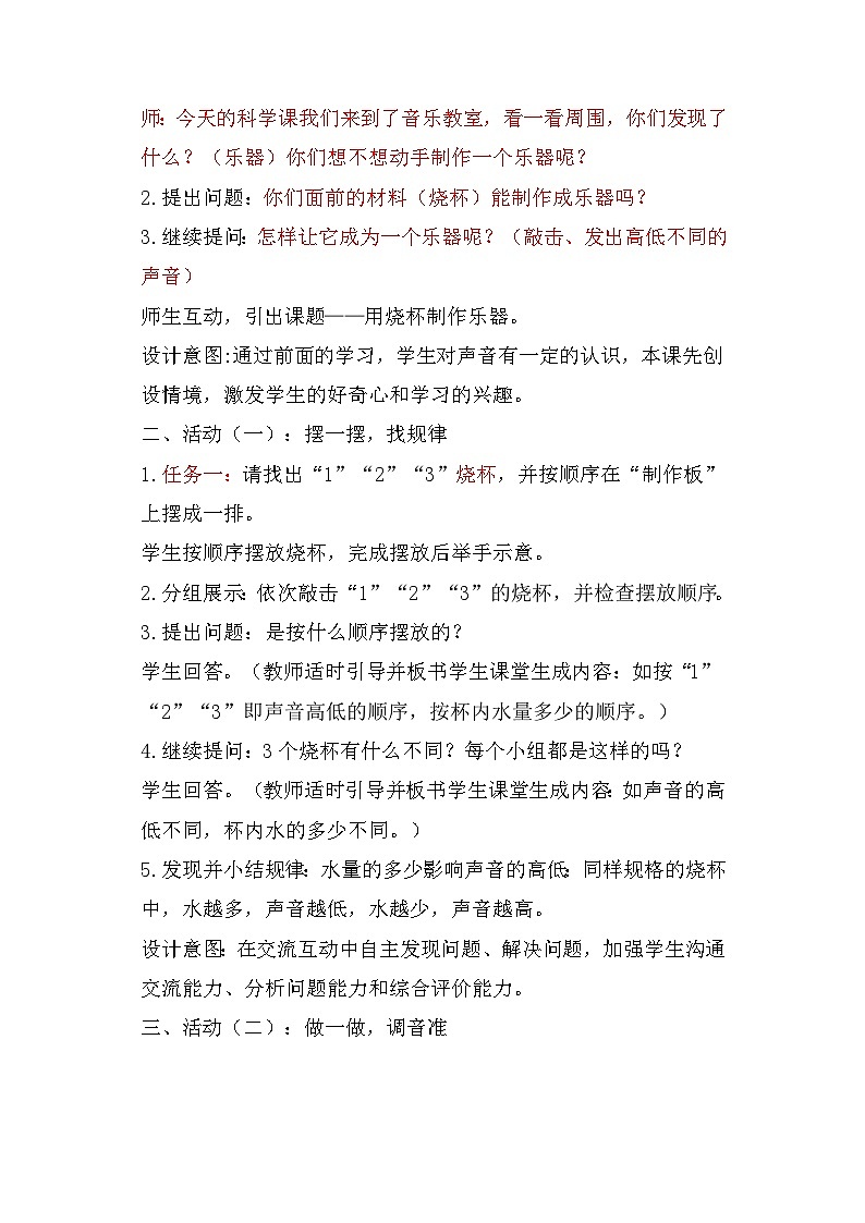 1.8《制作我的小乐器》（教案）四年级上册科学教科版02