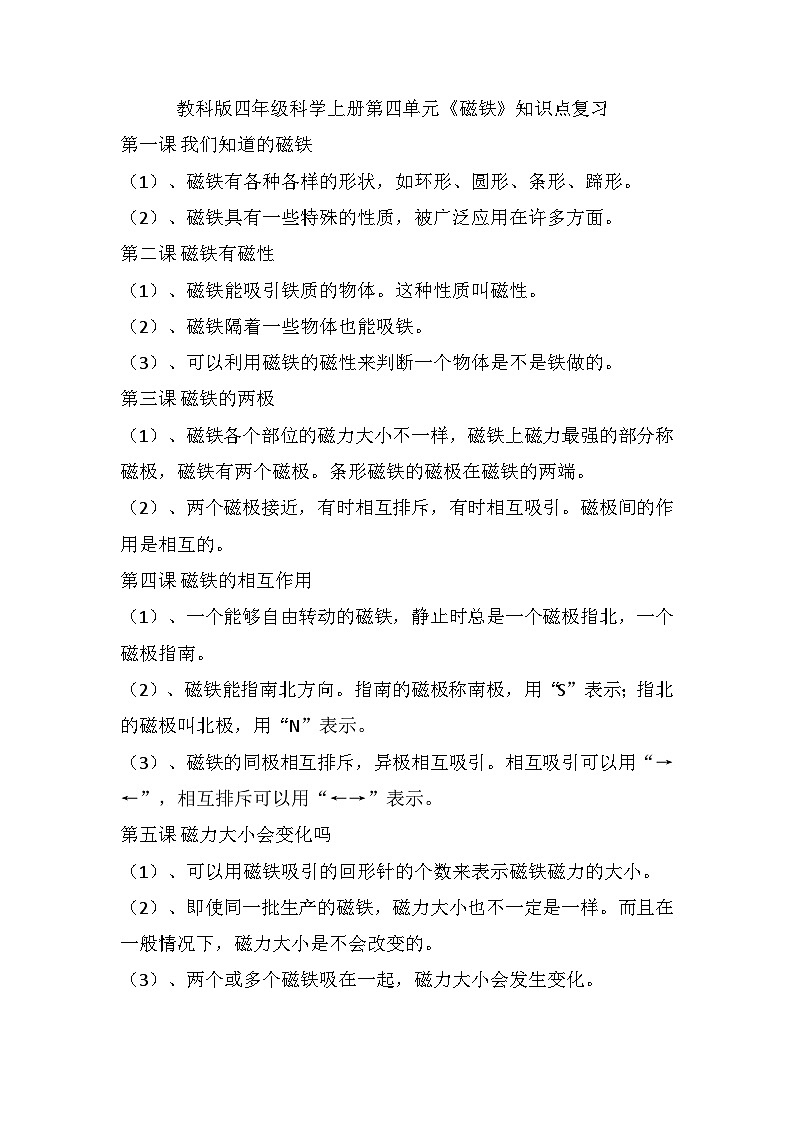 第四单元《磁铁》知识点二年级下册科学教科版第1页