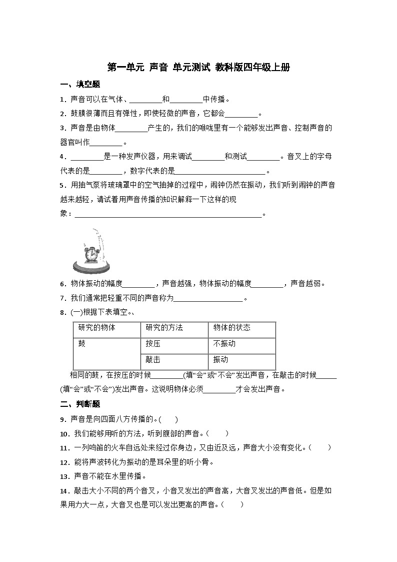 第一单元 声音 单元测试四年级上册科学 教科版第1页