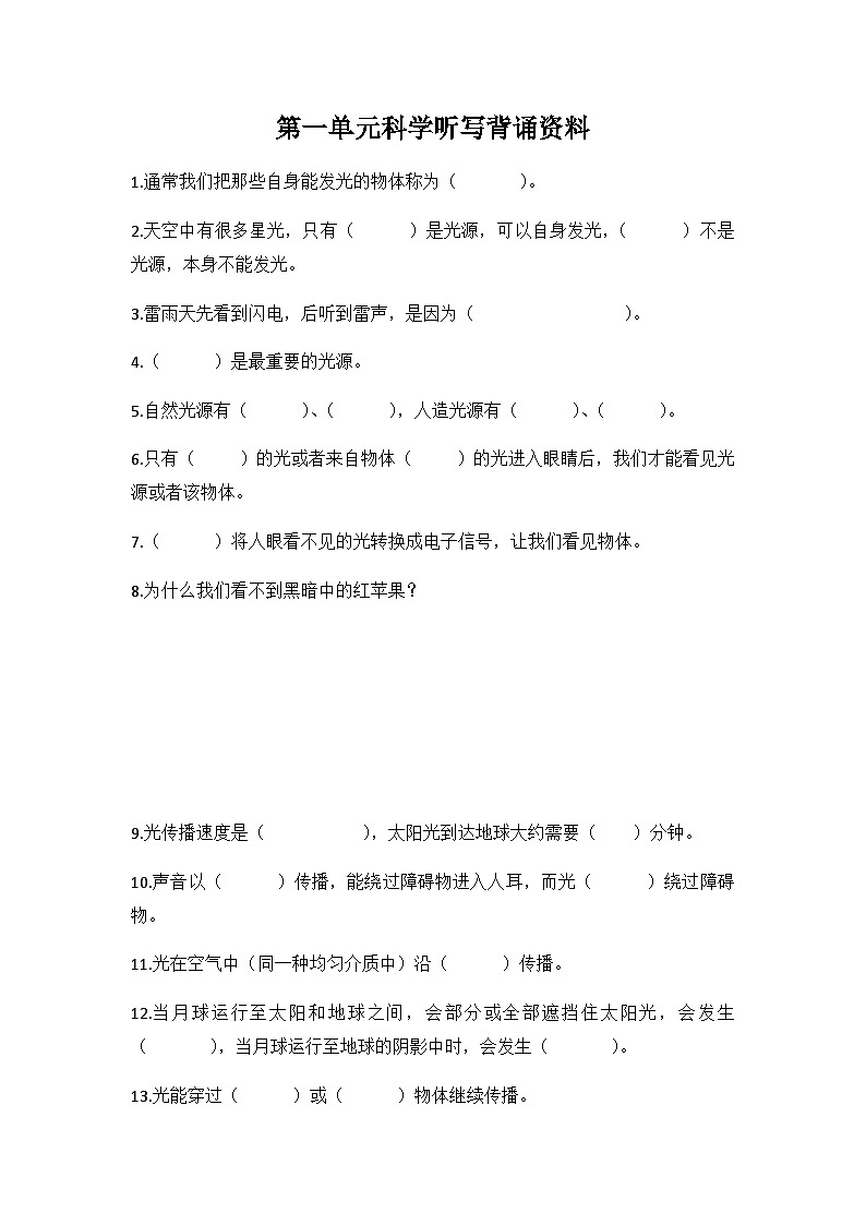 五年级上册科学第一单元《光》背诵资料第1页