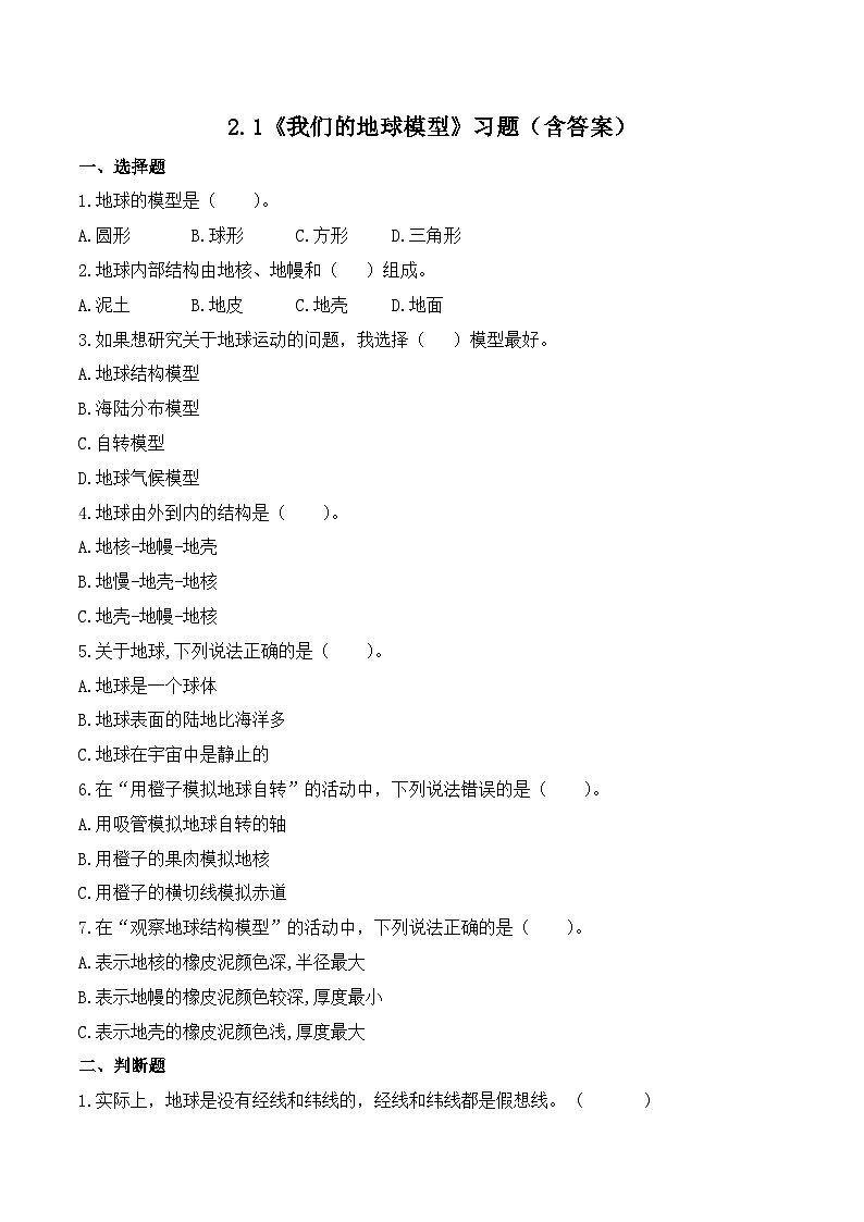 2.1 我们的地球模型（练习）-2023-2024学年六年级科学上册同步备课（教科版）01