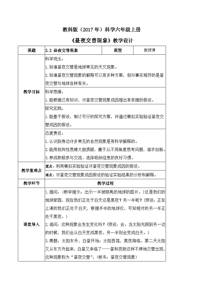 2.2 昼夜交替现象（教案）-2023-2024学年六年级科学上册同步备课（教科版）第1页