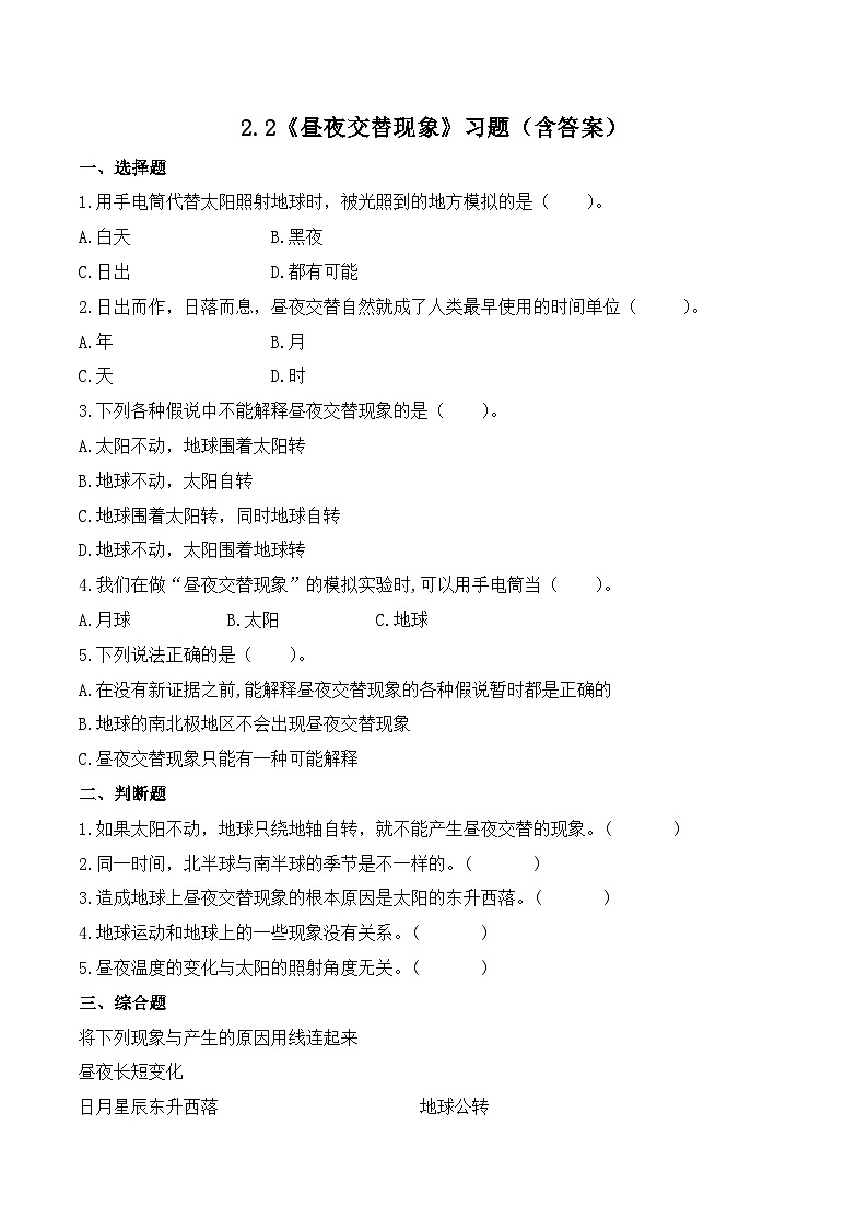 2.2 昼夜交替现象（练习）-2023-2024学年六年级科学上册同步备课（教科版）第1页