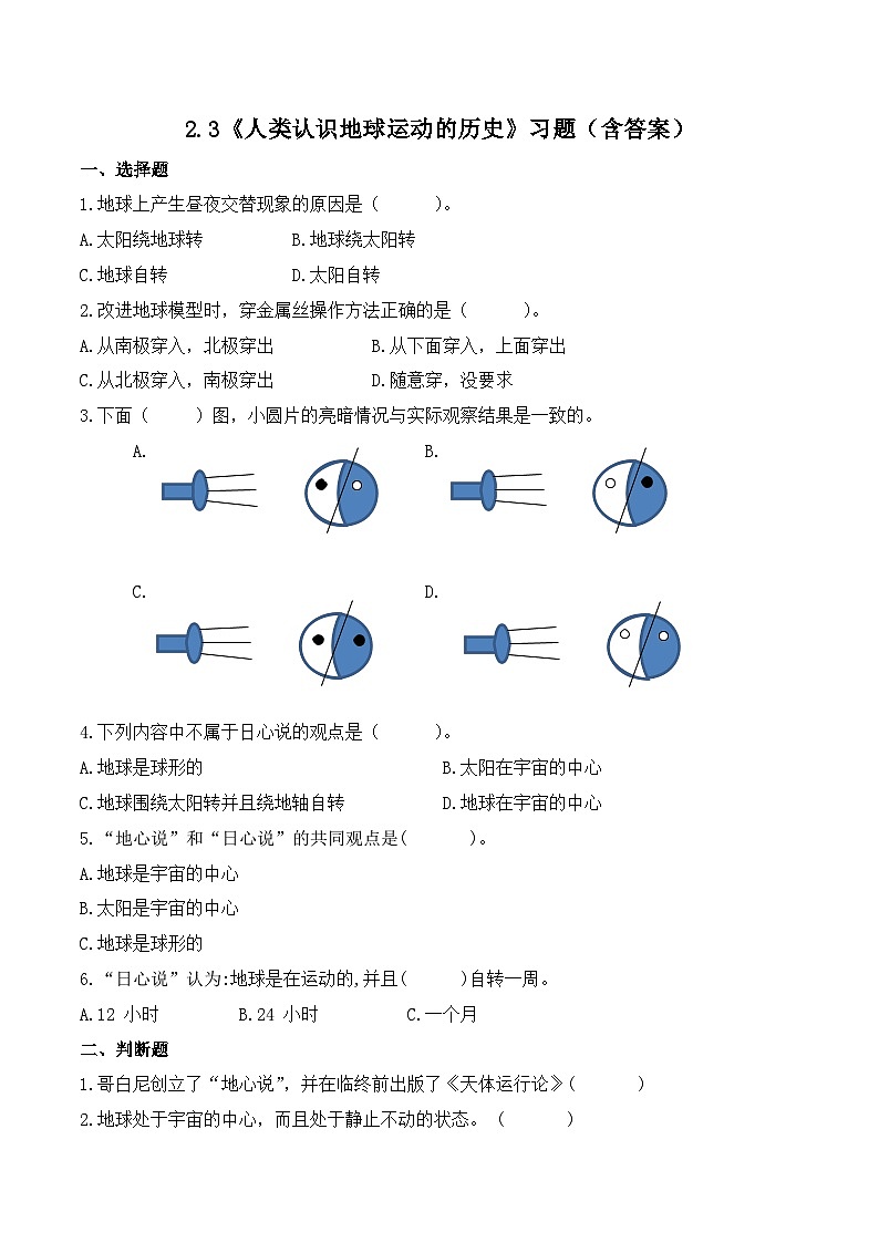 2.3 人类认识地球运动的历史（练习）-2023-2024学年六年级科学上册同步备课（教科版）第1页