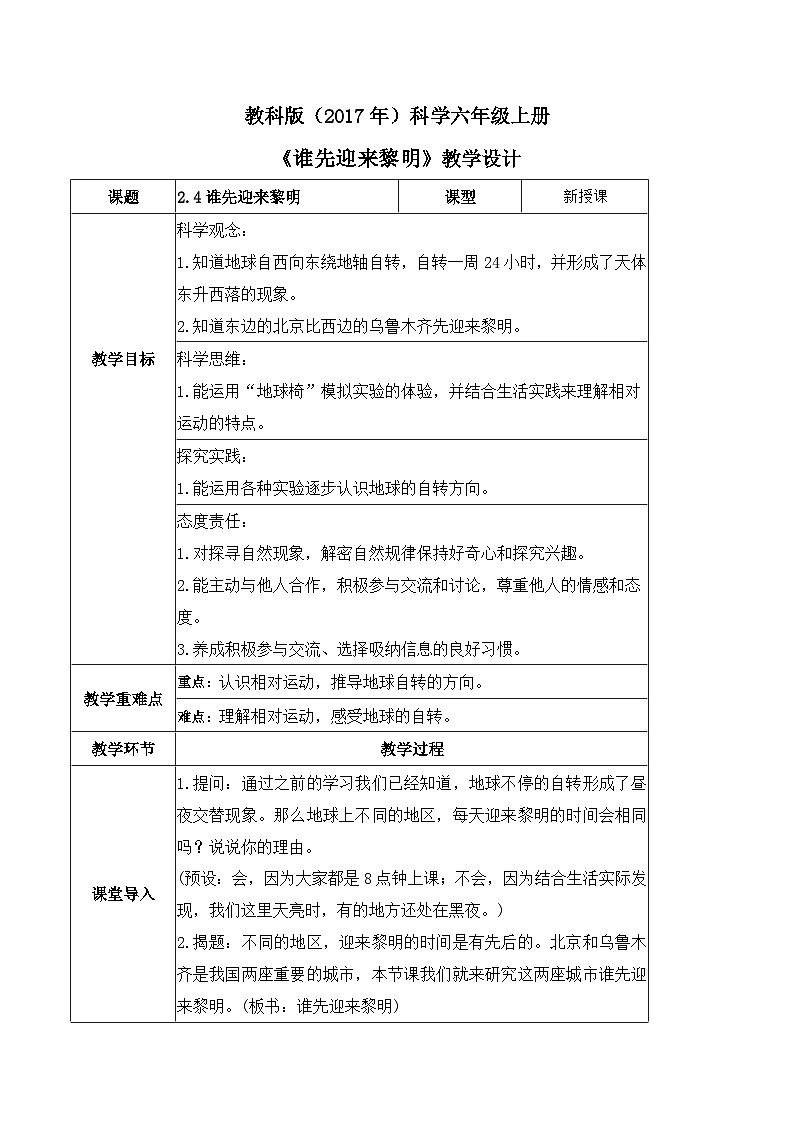 2.4 谁先迎来黎明（教案）-2023-2024学年六年级科学上册同步备课（教科版）第1页