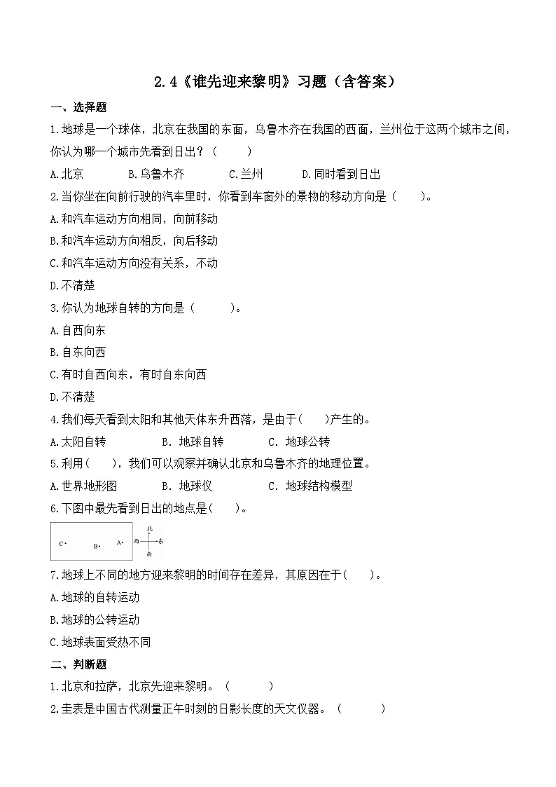 2.4 谁先迎来黎明（练习）-2023-2024学年六年级科学上册同步备课（教科版）第1页