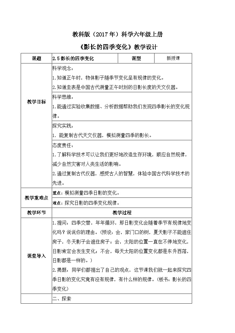 2.5 影长的四季变化（教案）-2023-2024学年六年级科学上册同步备课（教科版）01