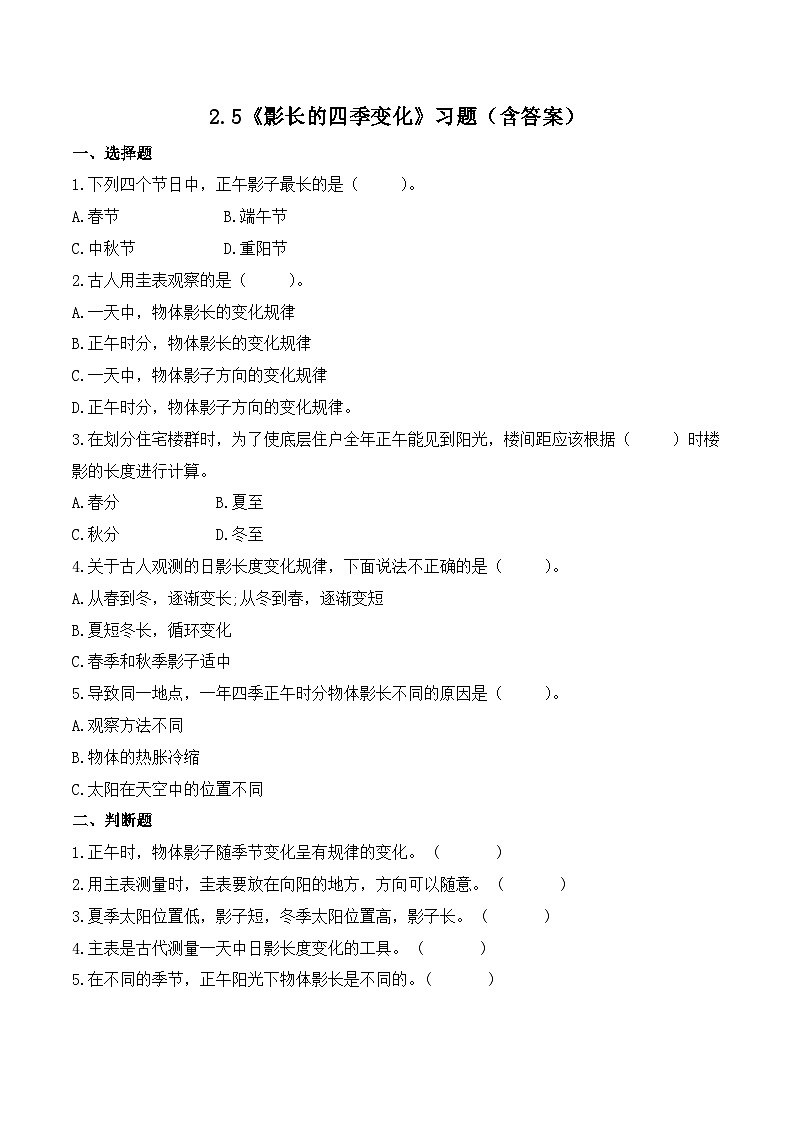 2.5 影长的四季变化（练习）-2023-2024学年六年级科学上册同步备课（教科版）第1页