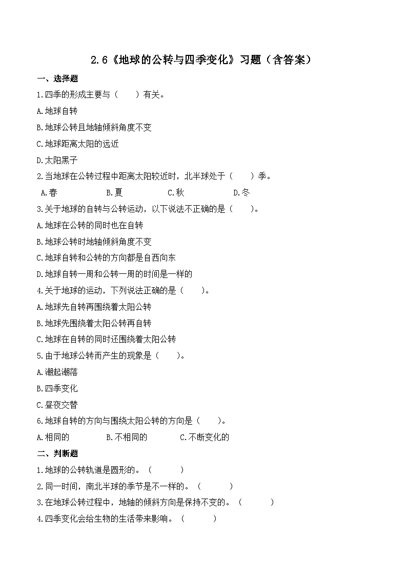 2.6 地球的公转与四季变化（练习）-2023-2024学年六年级科学上册同步备课（教科版）01