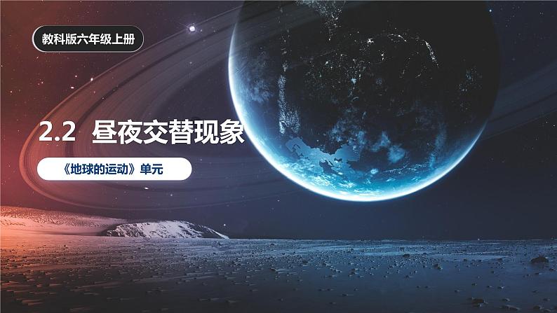 2.2 昼夜交替现象（课件）-2023-2024学年六年级科学上册同步备课（教科版）01