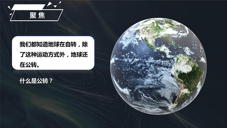 2.6 地球的公转与四季变化（课件）-2023-2024学年六年级科学上册同步备课（教科版）03